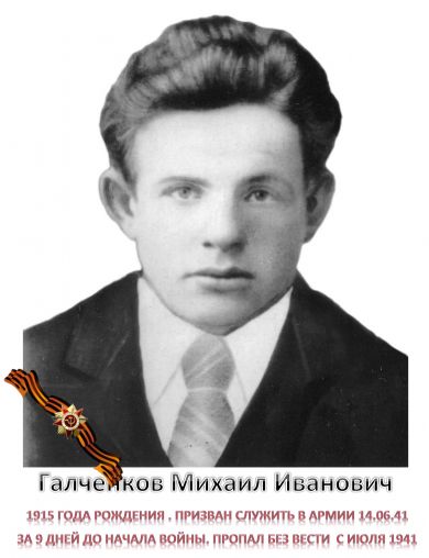 Галченков Михаил Иванович