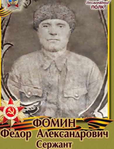 Фомин Федор Александрович
