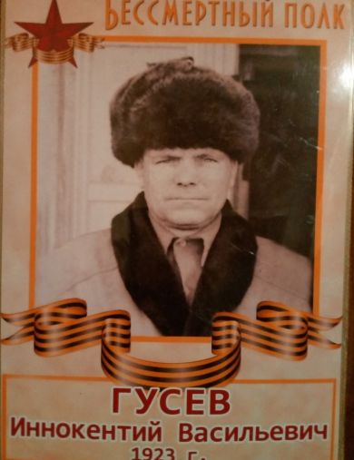 Гусев Иннокентий Васильевич