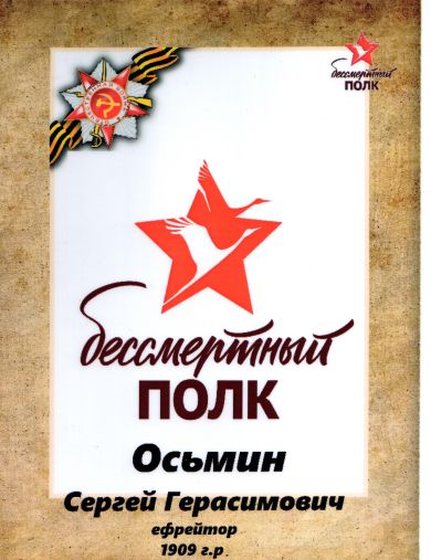 Осьмин Сергей Герасимович