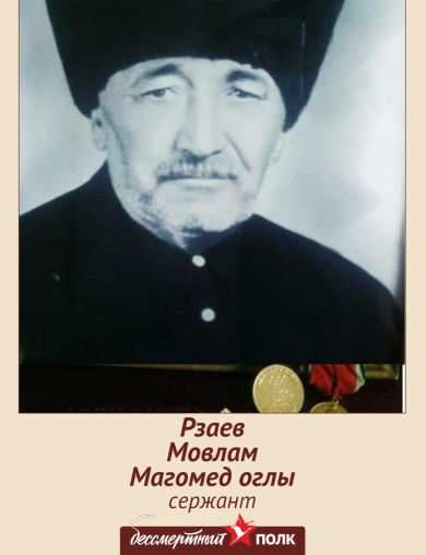 Рзаев Мовлам Магомед Оглы