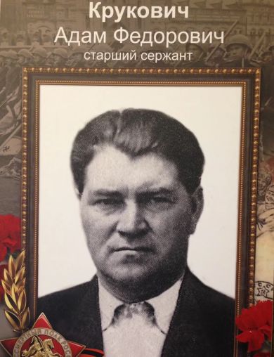 Крукович Адам Федорович