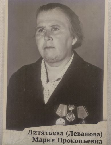 Леванова (Дитятьева) Мария Прокопьевна