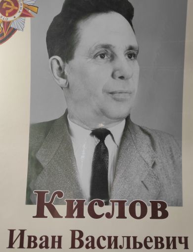 Кислов Иван Васильевич