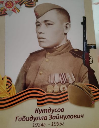 Кутдусов Габидулла Зайнуллович