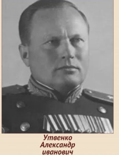 Утвенко Александр Иванович