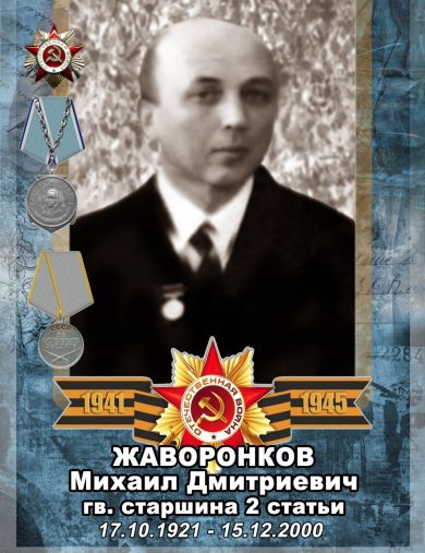 Жаворонков Михаил Дмитриевич