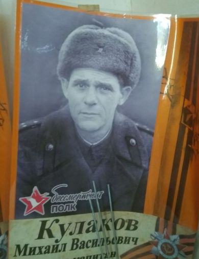 Кулаков Михаил Васильевич