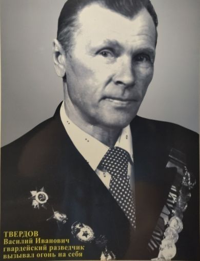 Твердов Василий Иванович