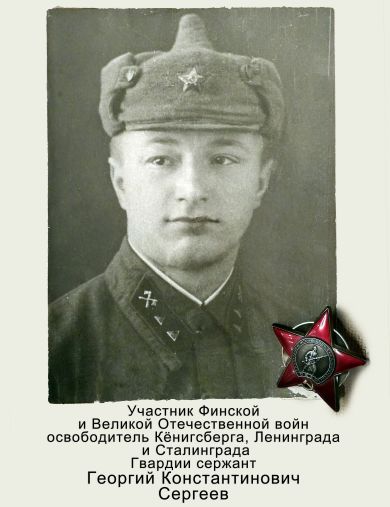 Сергеев Георгий Константинович