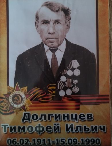 Долгинцев Тимофей Ильич