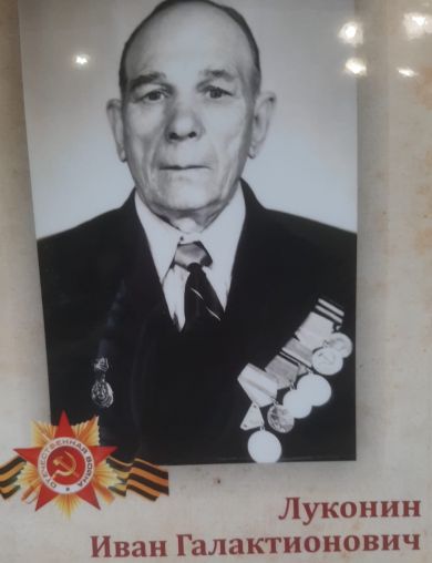 Луконин Иван Галактионович