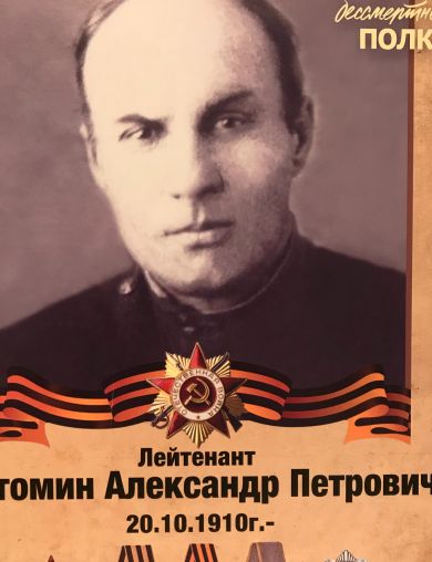 Истомин Александр Петрович