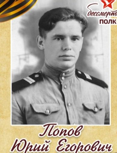 Попов Юрий Егорович