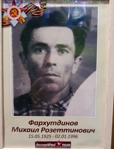 Фархутдинов Михаил Розеттинович
