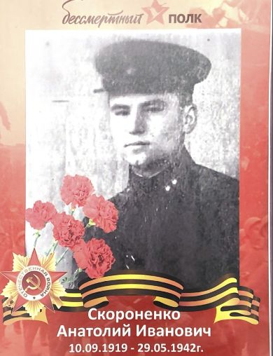Скороненко Анатолий Иванович