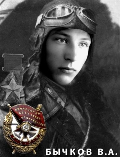 Бычков Виктор Алексеевич