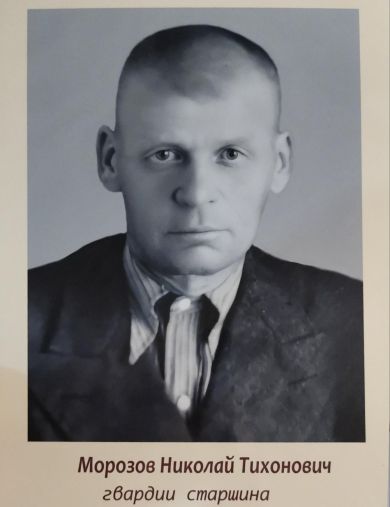 Морозов Николай Тихонович