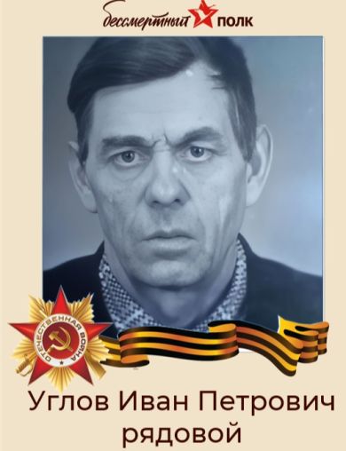 Углов Иван Петрович