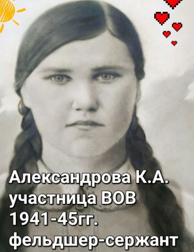 Александрова Ксенья Александровна