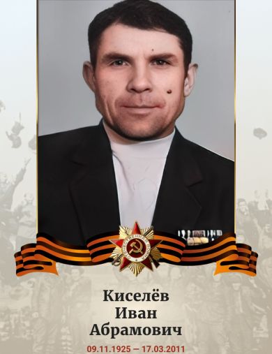 Киселёв Иван Абрамович