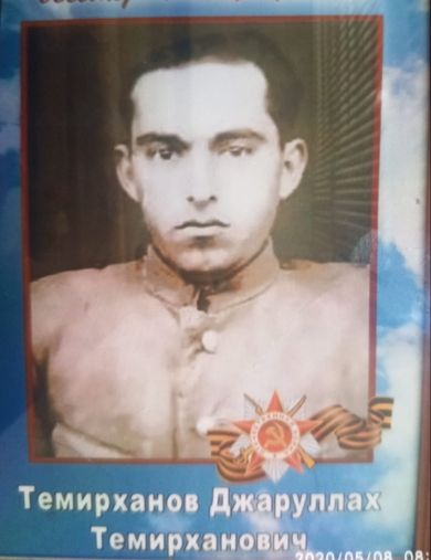 Темирханов Джаруллах Темирханович