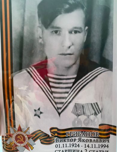 Грибанов Виктор Яковлевич