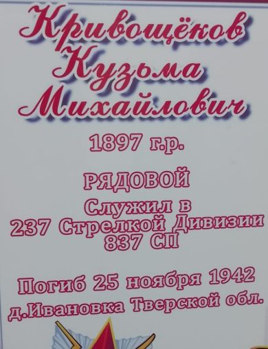 Кривощеков Кузьма Михайлович