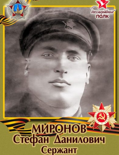 Миронов Стефан Данилович