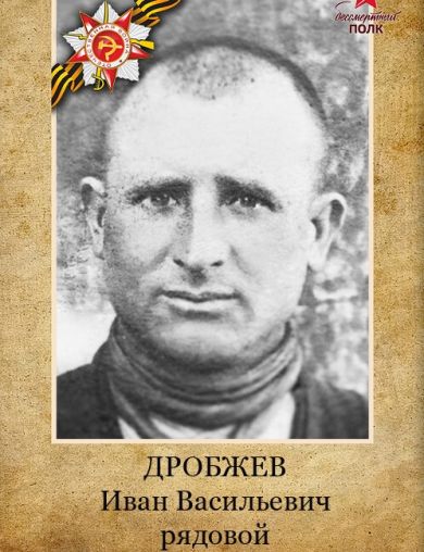 Дробжев Иван Васильевич