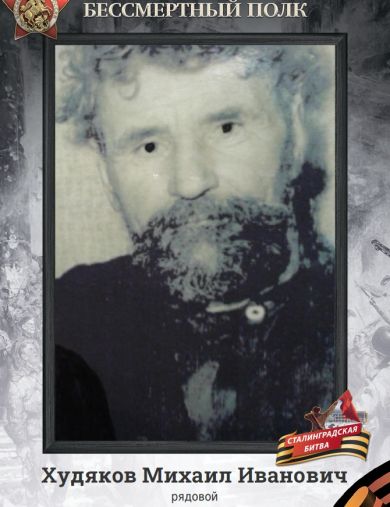 Худяков Михаил Иванович