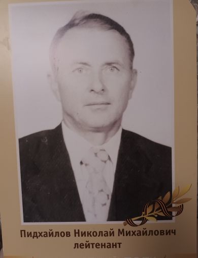 Пидхайлов Николай Михайлович