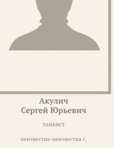 Акулич Сергей Юрьевич
