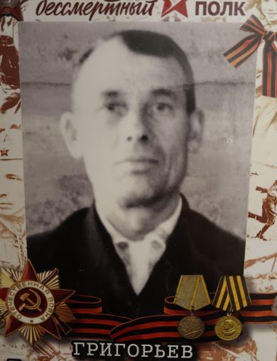 Григорьев Григорий Григорьевич