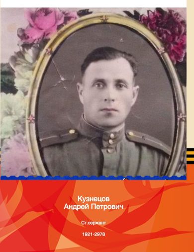 Кузнецов Андрей Петрович