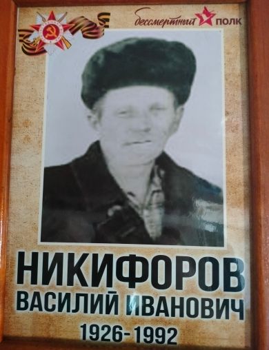 Никифоров Василий Иванович
