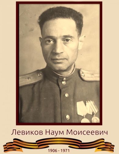 Левиков Наум Моисеевич