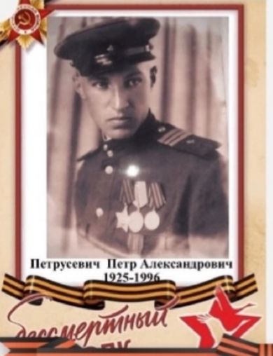 Петрусевич Петр Александрович