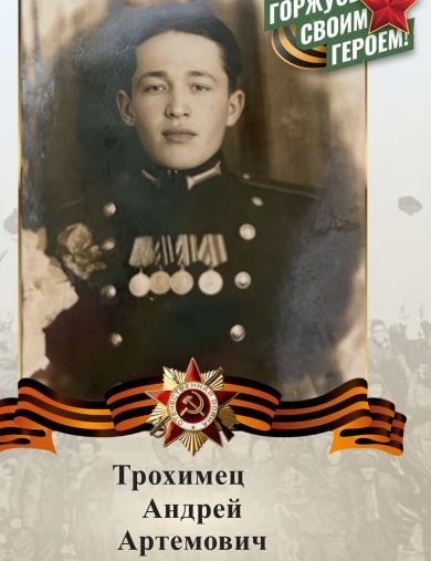Трохимец Андрей Артемович