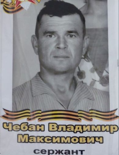 Чебан Владимир Максимович