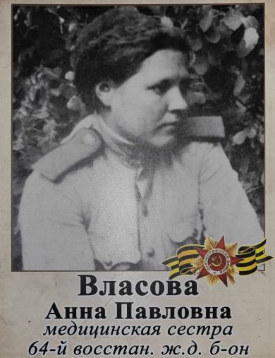 Власова Анна Павловна