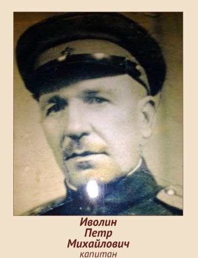 Иволин Пётр Михайлович