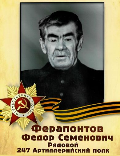 Ферапонтов Фёдор Семёнович