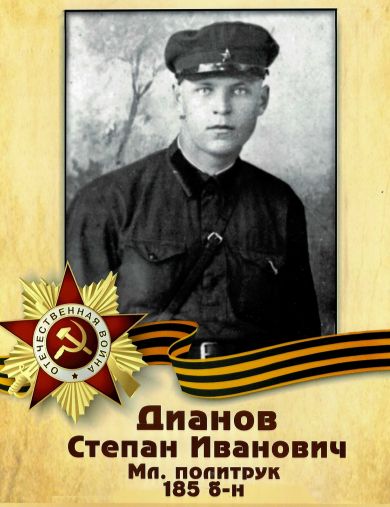 Дианов Степан Иванович