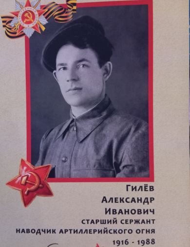 Гилёв Александр Иванович