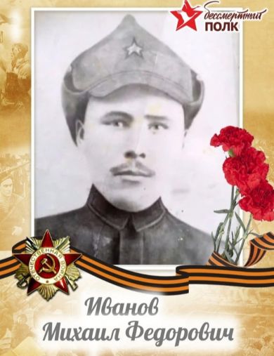 Иванов Михаил Фёдорович