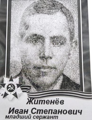 Житенёв Иван Степанович