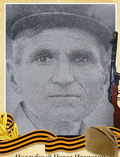 Поддубный Павел Иванович