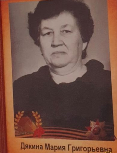 Дякина Мария Григорьевна