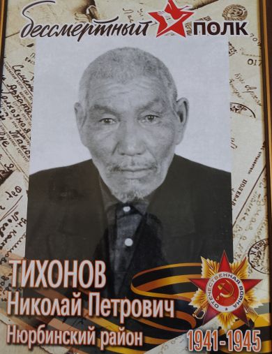 Тихонов Николай Петрович